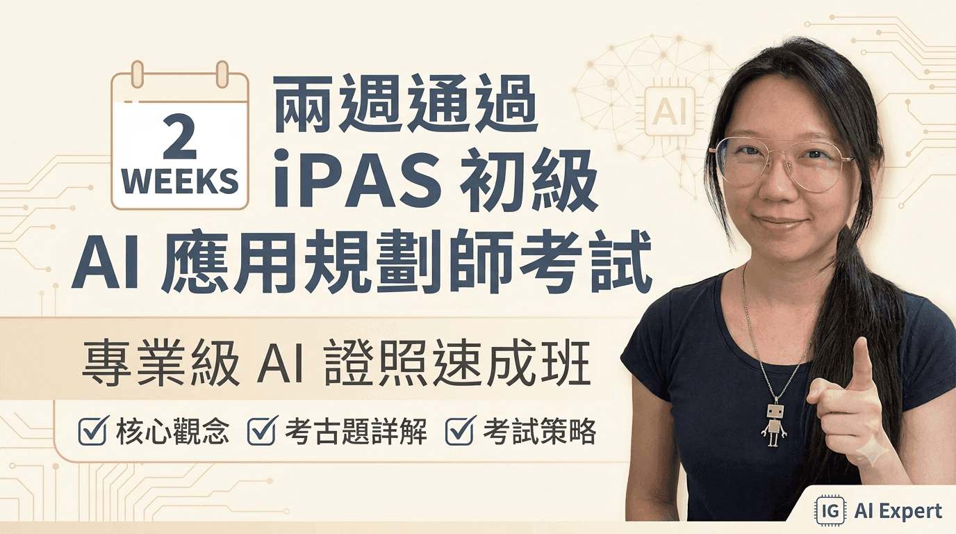 兩週通過 iPAS AI 應用規劃師(初級)